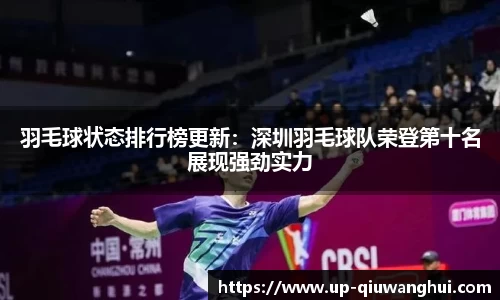 羽毛球状态排行榜更新：深圳羽毛球队荣登第十名展现强劲实力