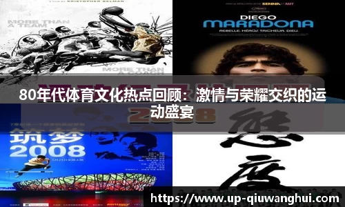80年代体育文化热点回顾：激情与荣耀交织的运动盛宴