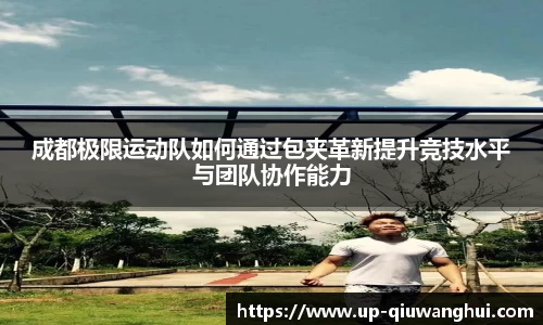 成都极限运动队如何通过包夹革新提升竞技水平与团队协作能力