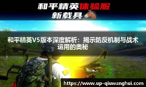 和平精英V5版本深度解析：揭示防反机制与战术运用的奥秘