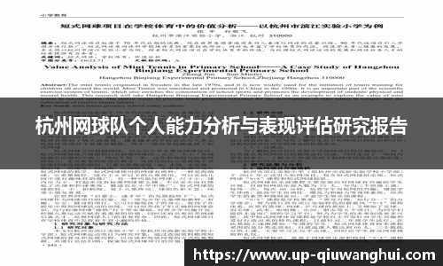 杭州网球队个人能力分析与表现评估研究报告