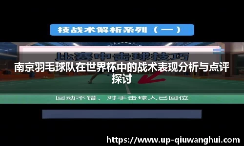 南京羽毛球队在世界杯中的战术表现分析与点评探讨