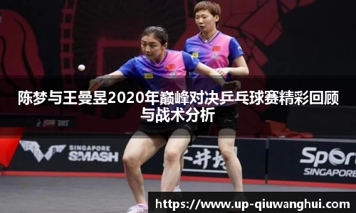 陈梦与王曼昱2020年巅峰对决乒乓球赛精彩回顾与战术分析